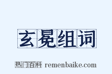 玄冕组词是什么意思的图片
